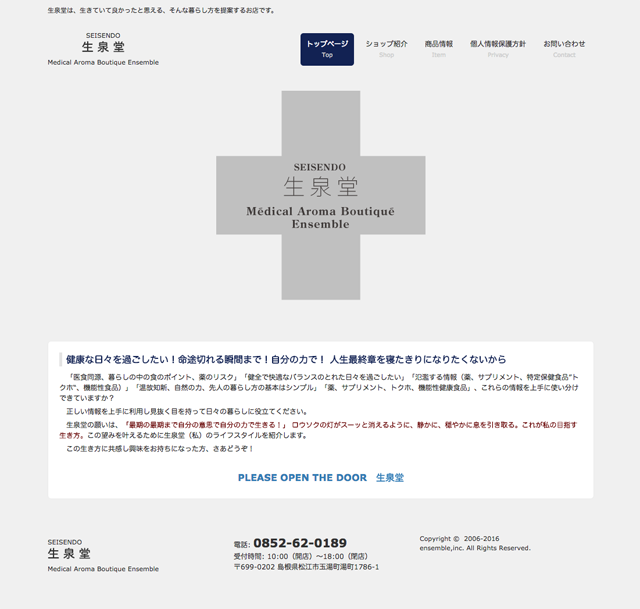 20160825生泉堂（アンサンブレ）オフィシャルサイトリニューアル（PC）