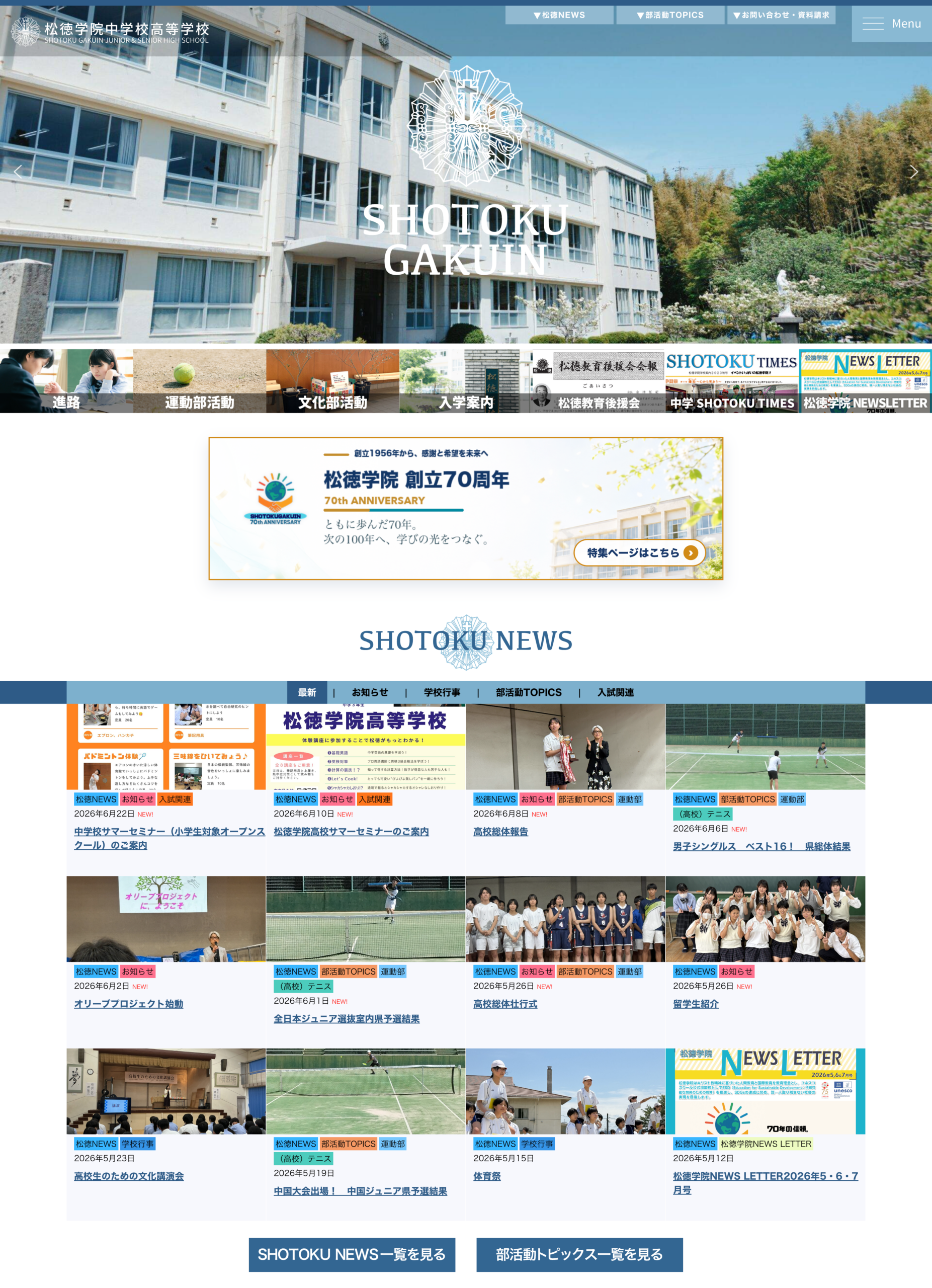 学校法人松徳学院中学高等学校様　オフィシャルサイト PC表示