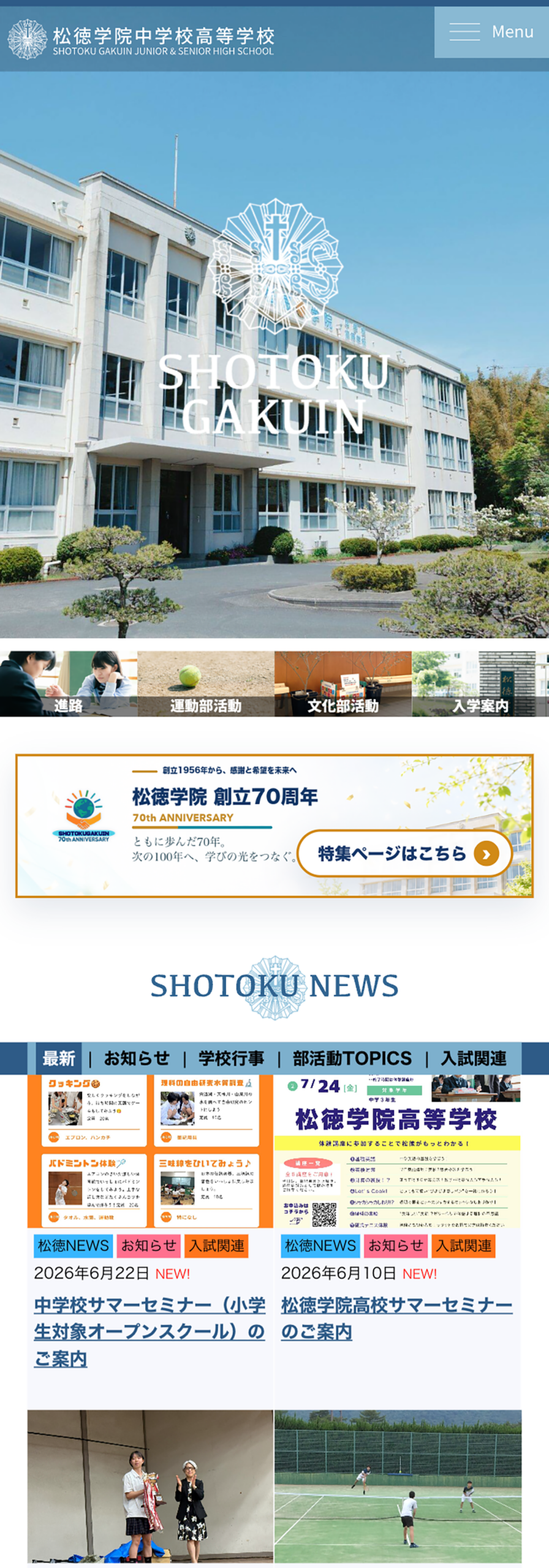 学校法人松徳学院中学高等学校様　オフィシャルサイト SP表示