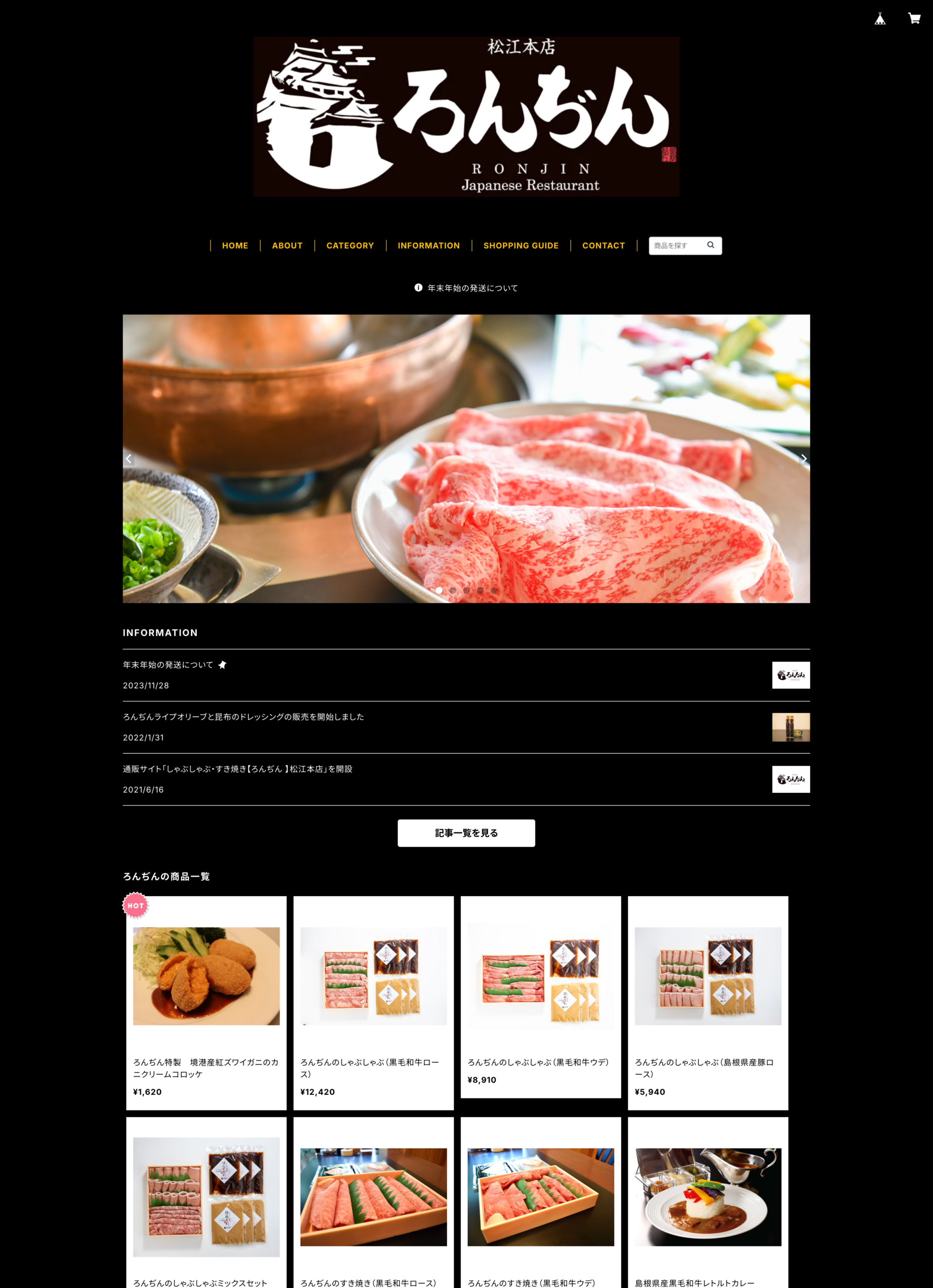 しゃぶしゃぶ・すき焼きろんぢん松江本店様　通販サイト PC表示