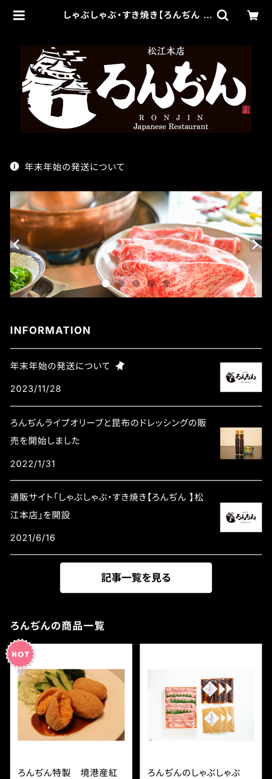 しゃぶしゃぶ・すき焼きろんぢん松江本店様　通販サイト SP表示