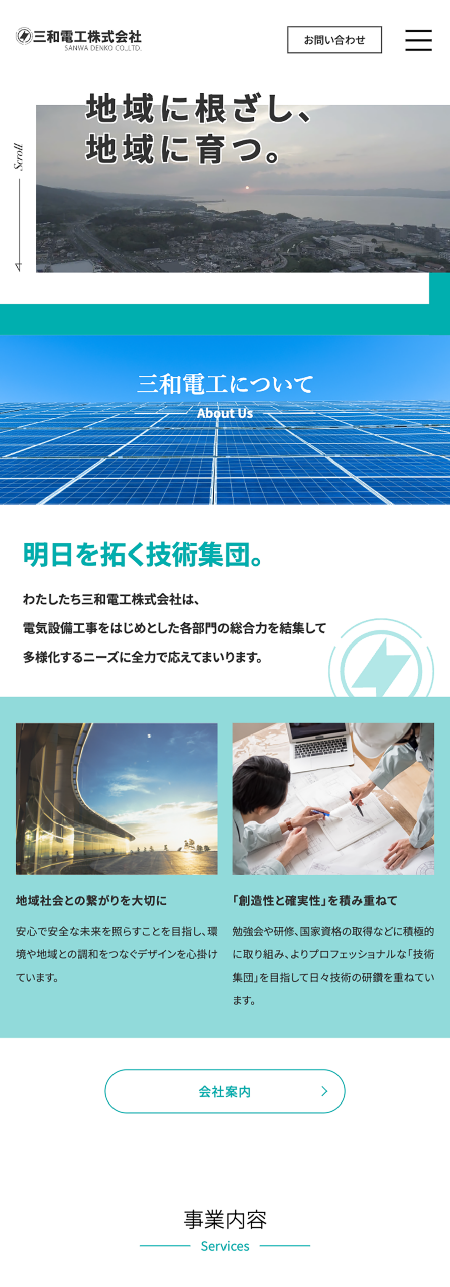 三和電工株式会社様　オフィシャルサイト SP表示