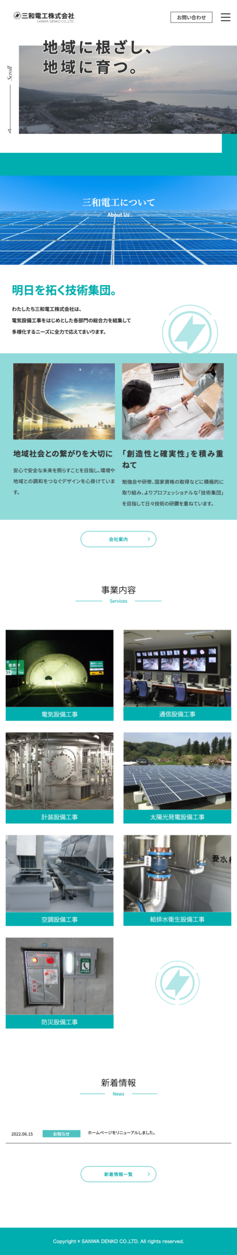 三和電工株式会社様　オフィシャルサイト SP表示