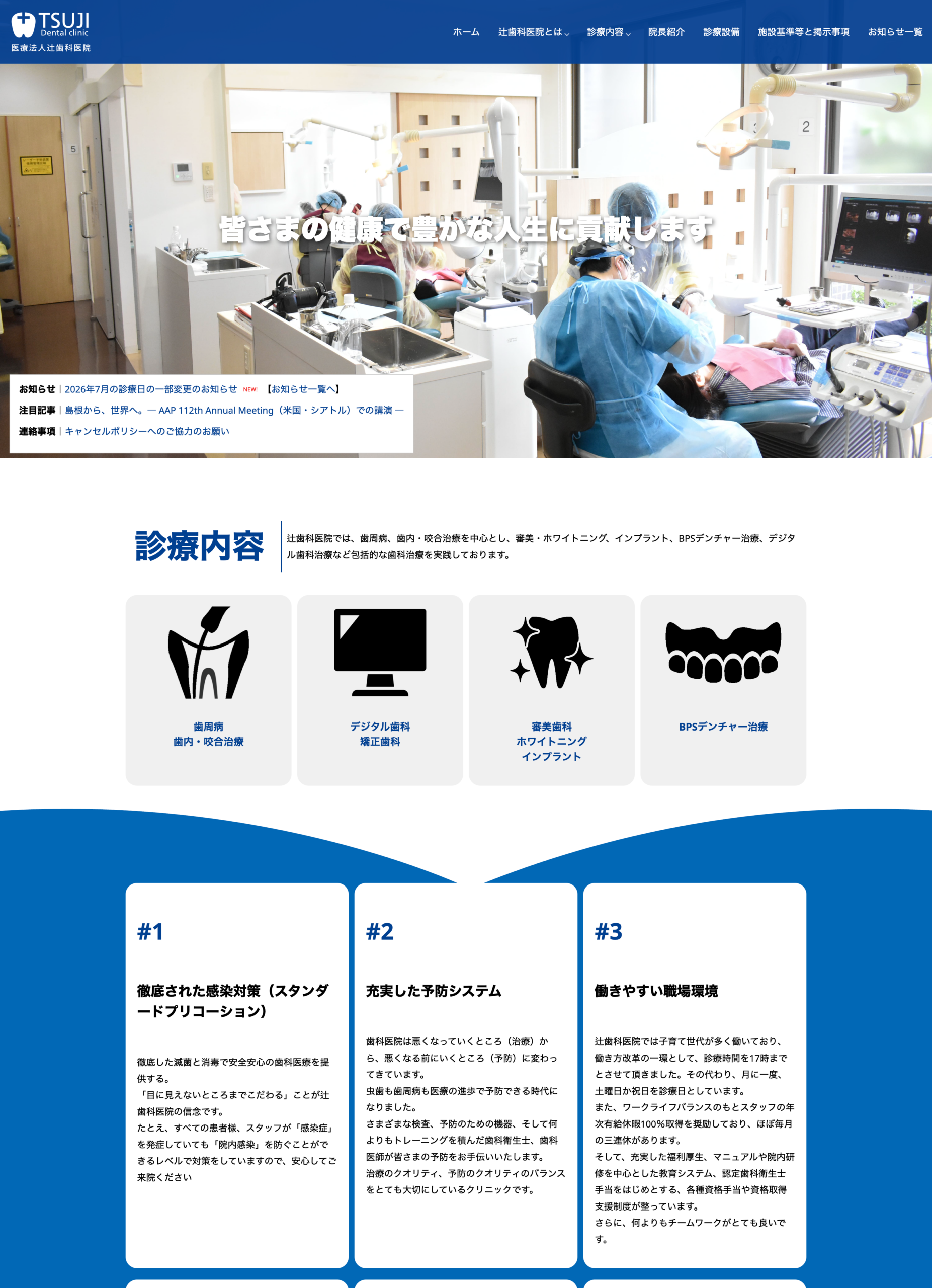 辻歯科医院オフィシャルサイトリニューアル