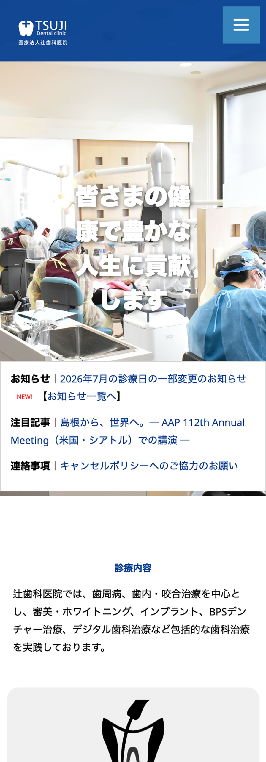 辻歯科医院オフィシャルサイトリニューアルVer2 SP表示