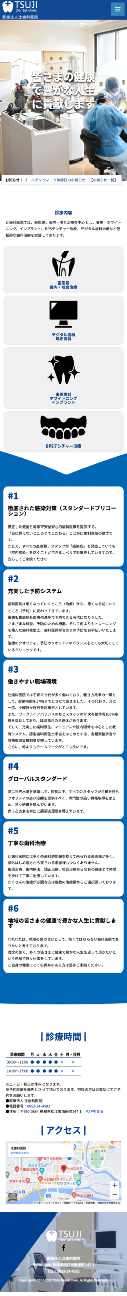 辻歯科医院オフィシャルサイトリニューアルVer2 SP表示