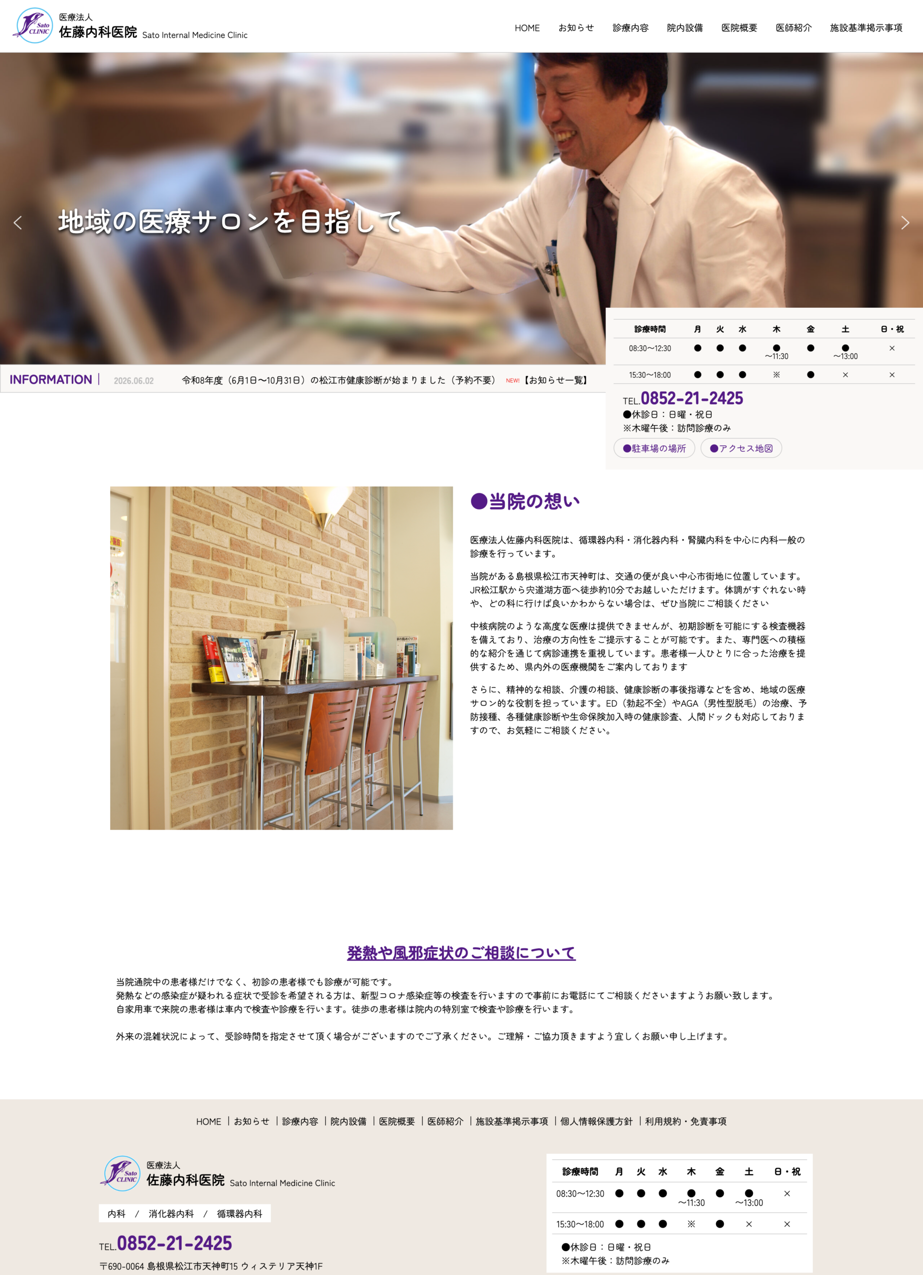 佐藤内科医院オフィシャルサイトリニューアル