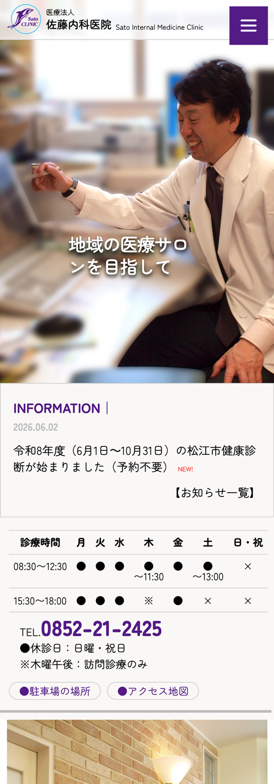 佐藤内科医院様　オフィシャルサイトリニューアル SP表示