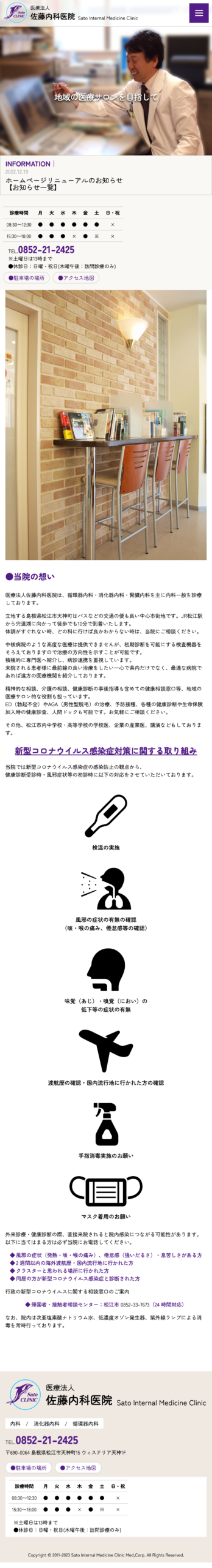 佐藤内科医院様　オフィシャルサイトリニューアル SP表示