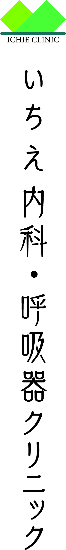 いちえ内科・呼吸器クリニック　ロゴマーク