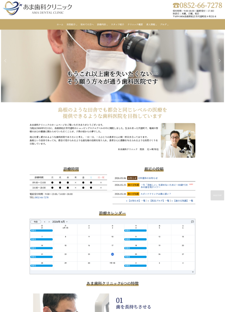 あま歯科クリニックオフィシャルサイト