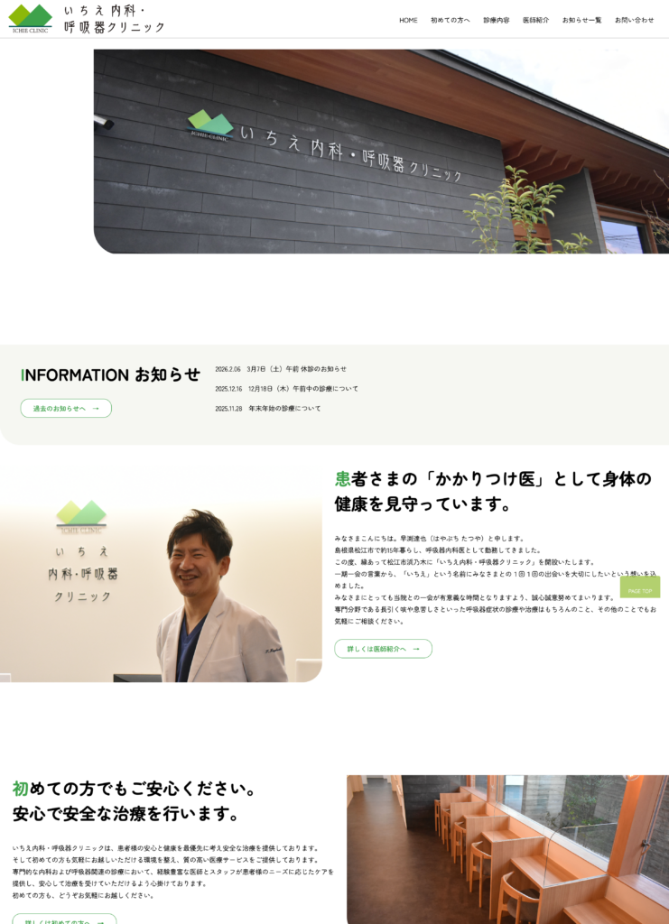 いちえ内科・呼吸器クリニックオフィシャルサイト