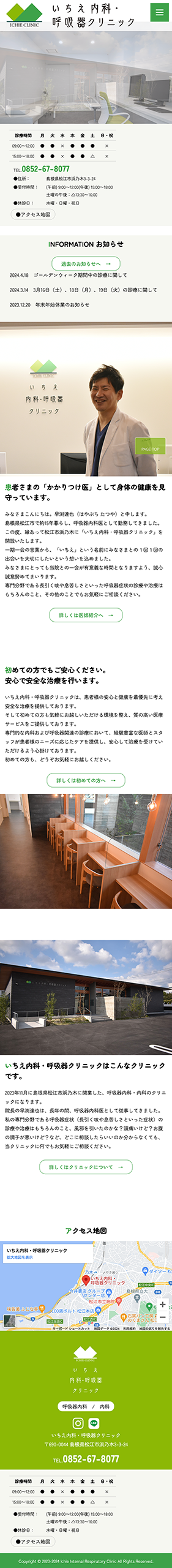 いちえ内科・呼吸器クリニック様　オフィシャルサイト SP表示