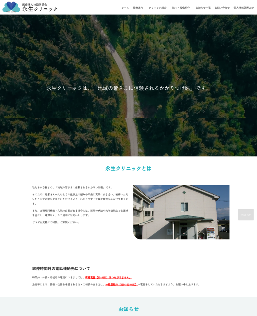 永生クリニックオフィシャルサイトリニューアル