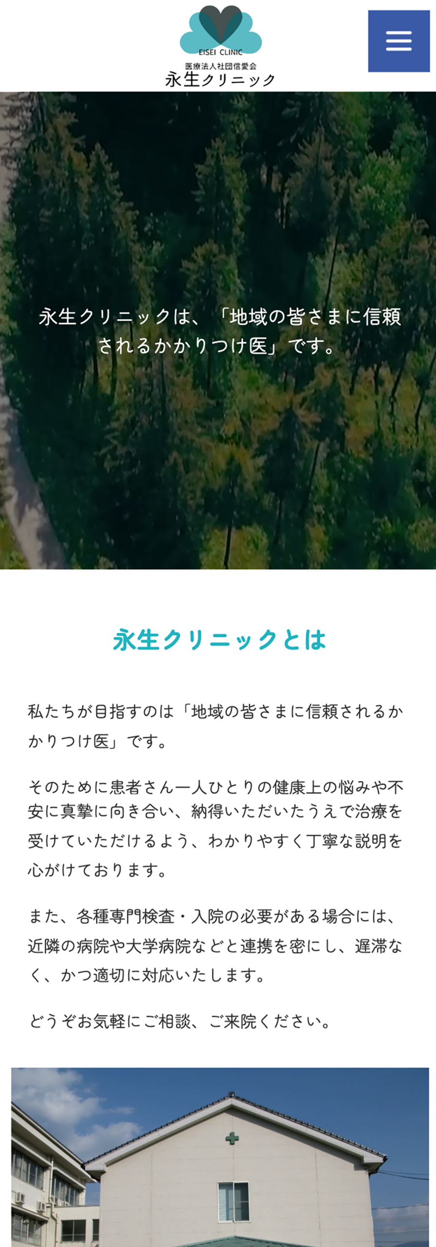 永生クリニックオフィシャルサイトリニューアル SP表示