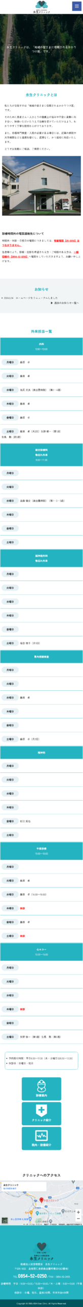 永生クリニックオフィシャルサイトリニューアル SP表示