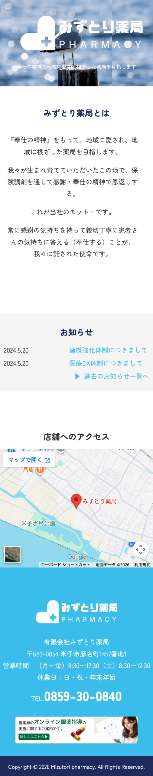 みずとり薬局様　オフィシャルサイト SP表示