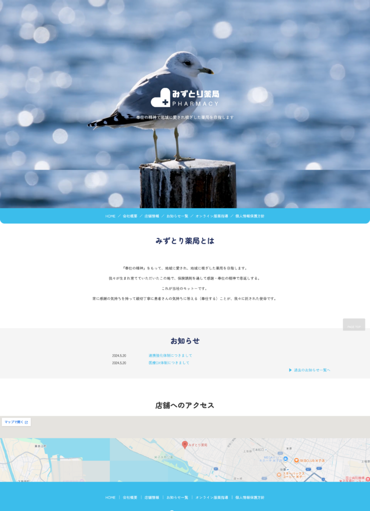 みずとり薬局オフィシャルサイト