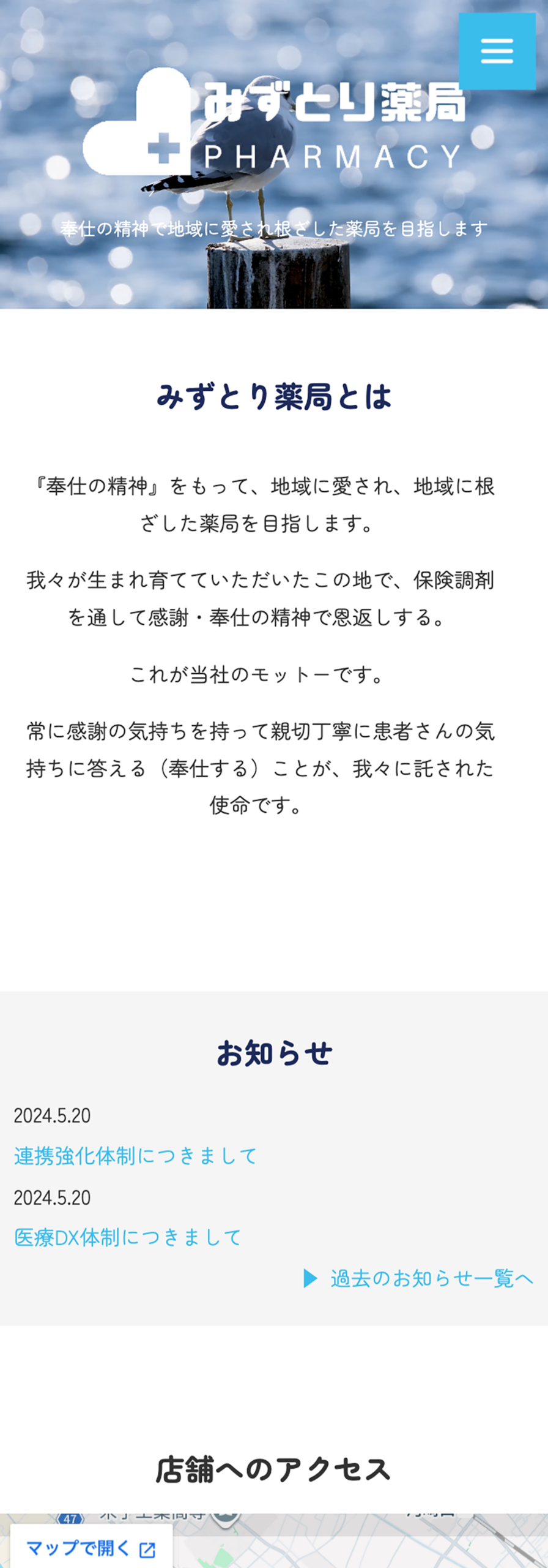 みずとり薬局様　オフィシャルサイト SP表示