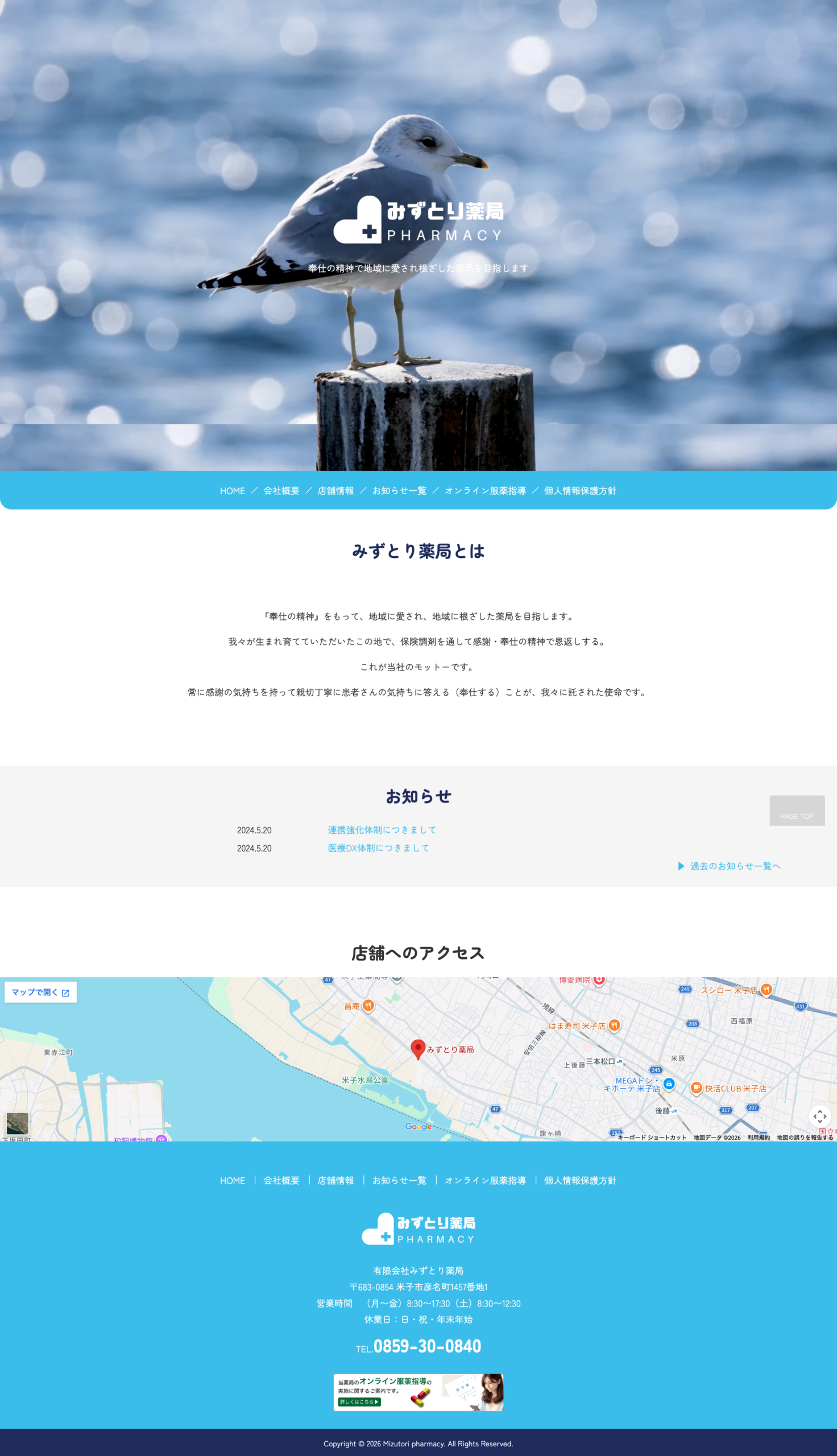 みずとり薬局オフィシャルサイト