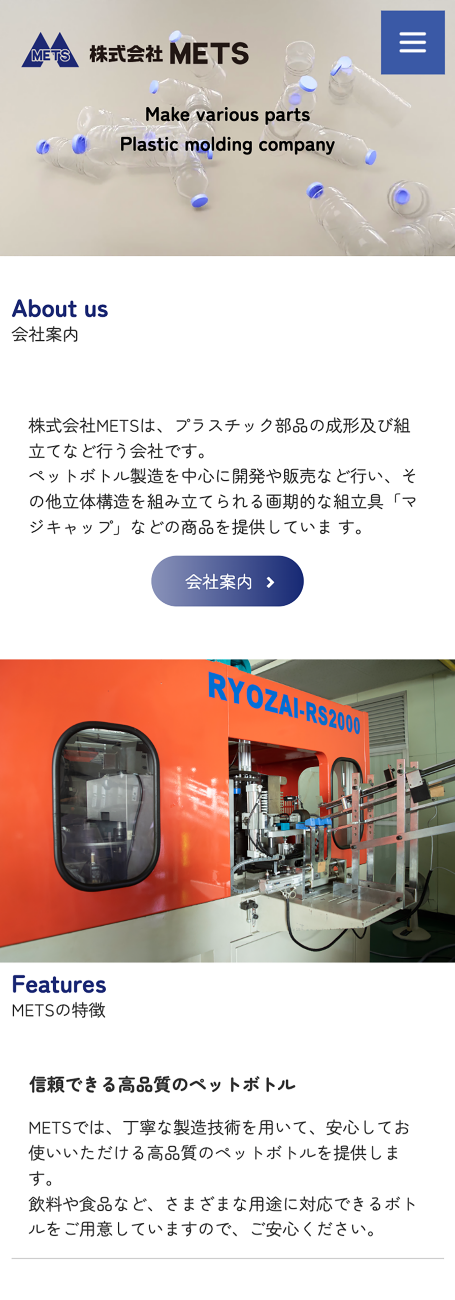 株式会社METS様　オフィシャルサイトリニューアル SP表示