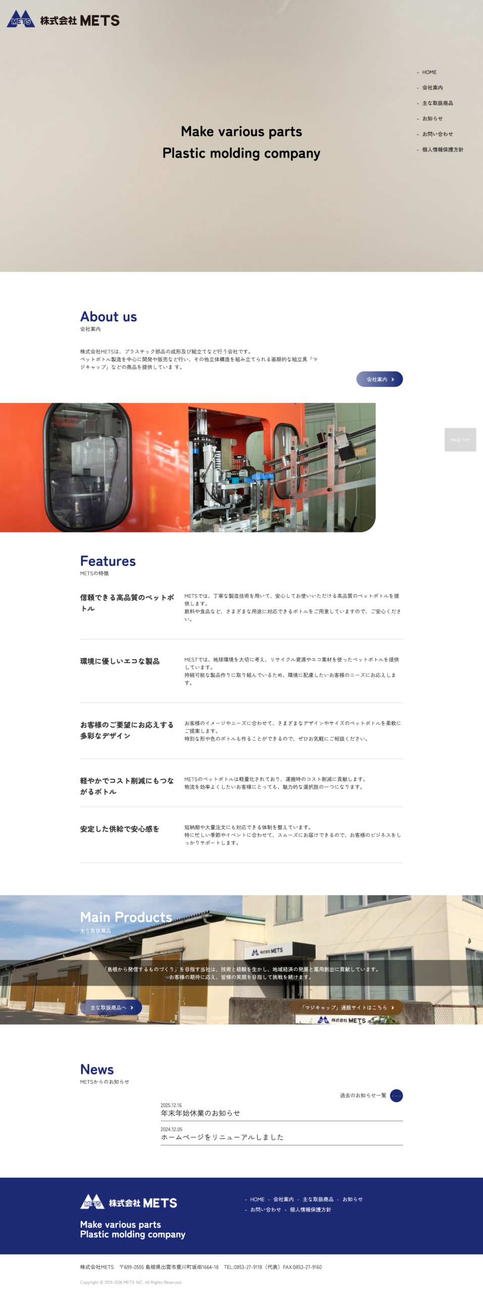 株式会社METSオフィシャルサイトリニューアル