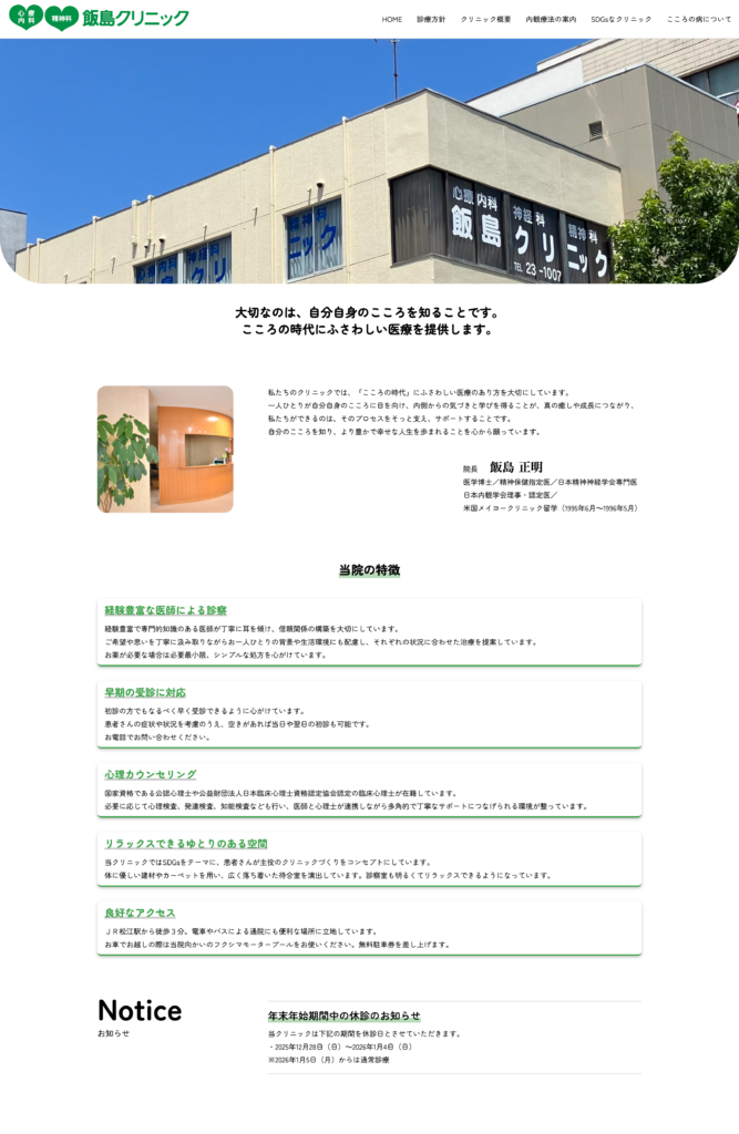 飯島クリニックオフィシャルサイトリニューアル