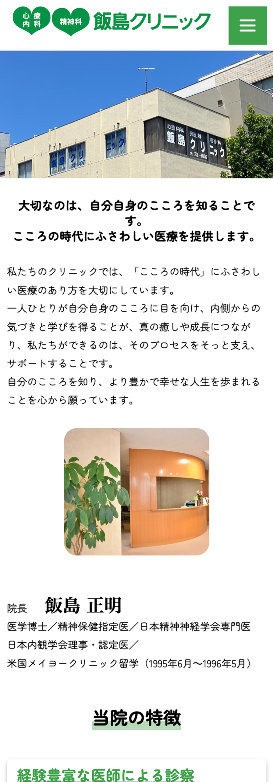 飯島クリニックオフィシャルサイトリニューアルVer2 SP表示