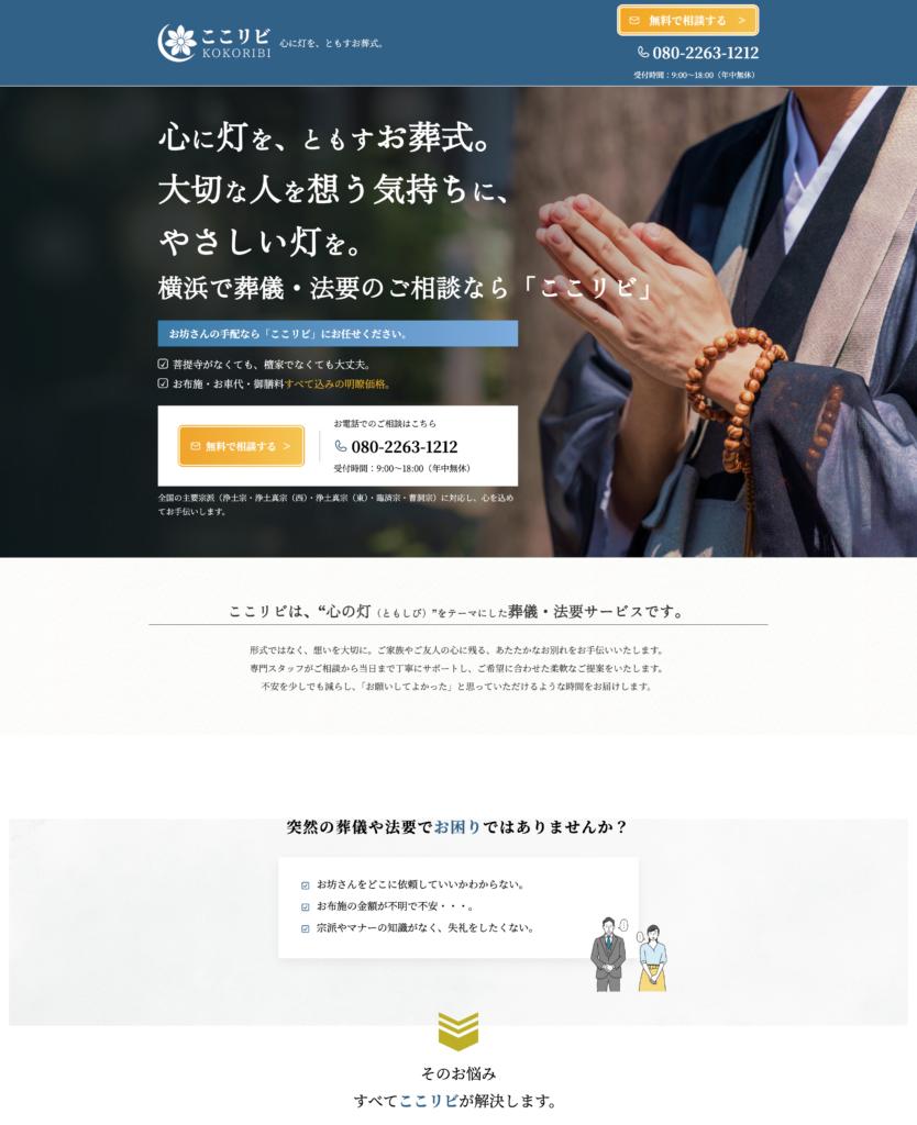 横浜で葬儀・法要の相談ならここリビ