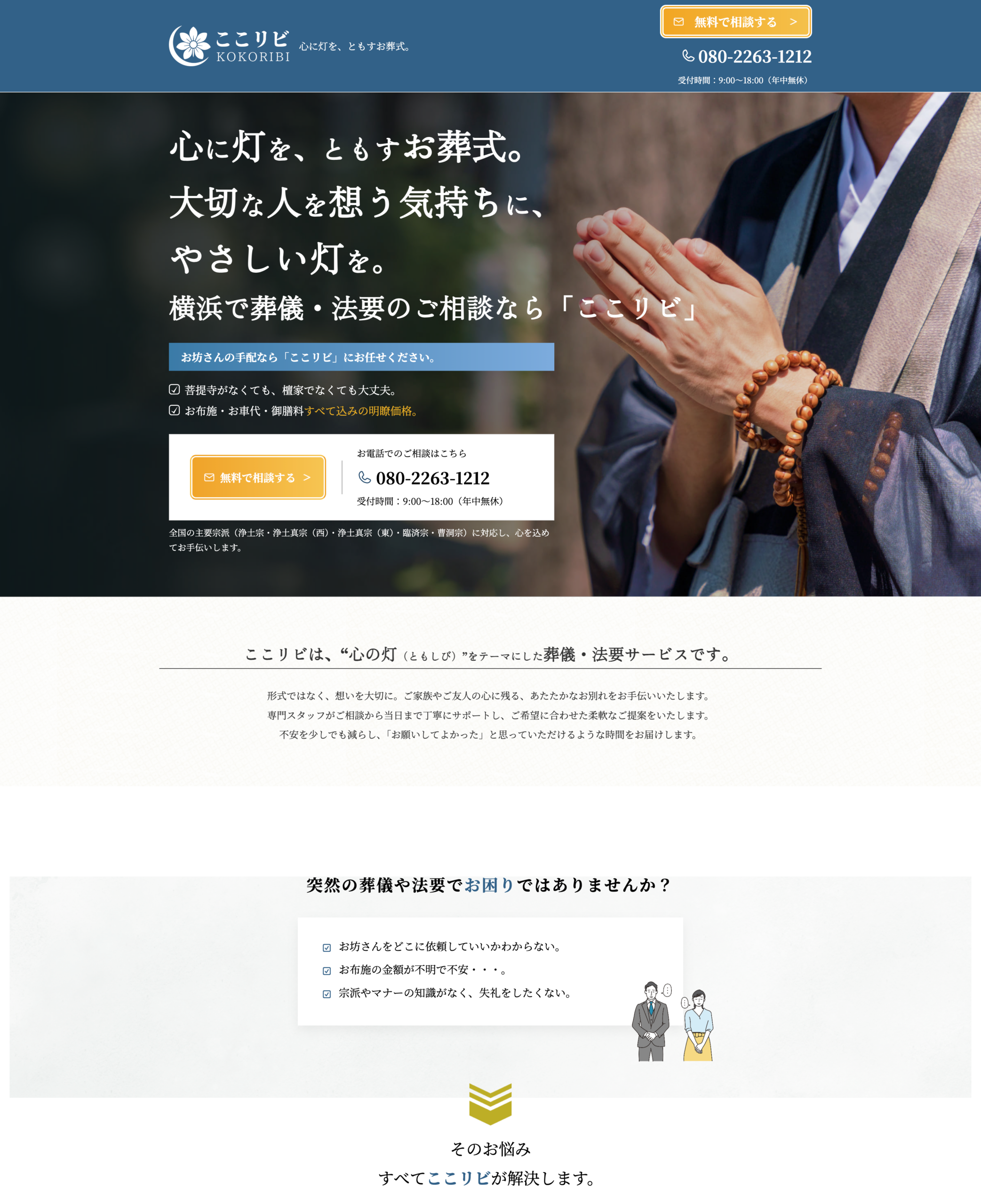 横浜で葬儀・法要の相談ならここリビ LPサイト PC表示