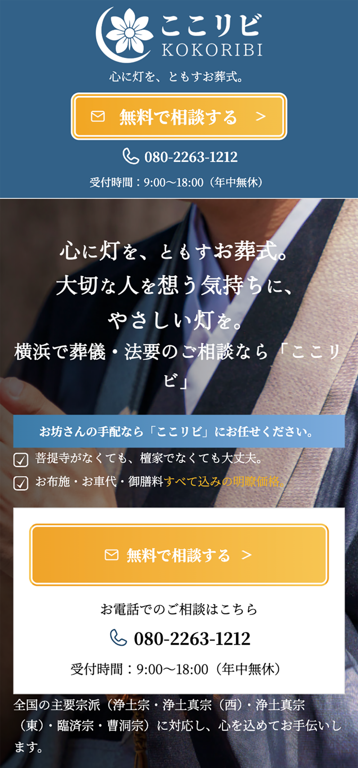 横浜で葬儀・法要の相談ならここリビ LPサイト SP表示