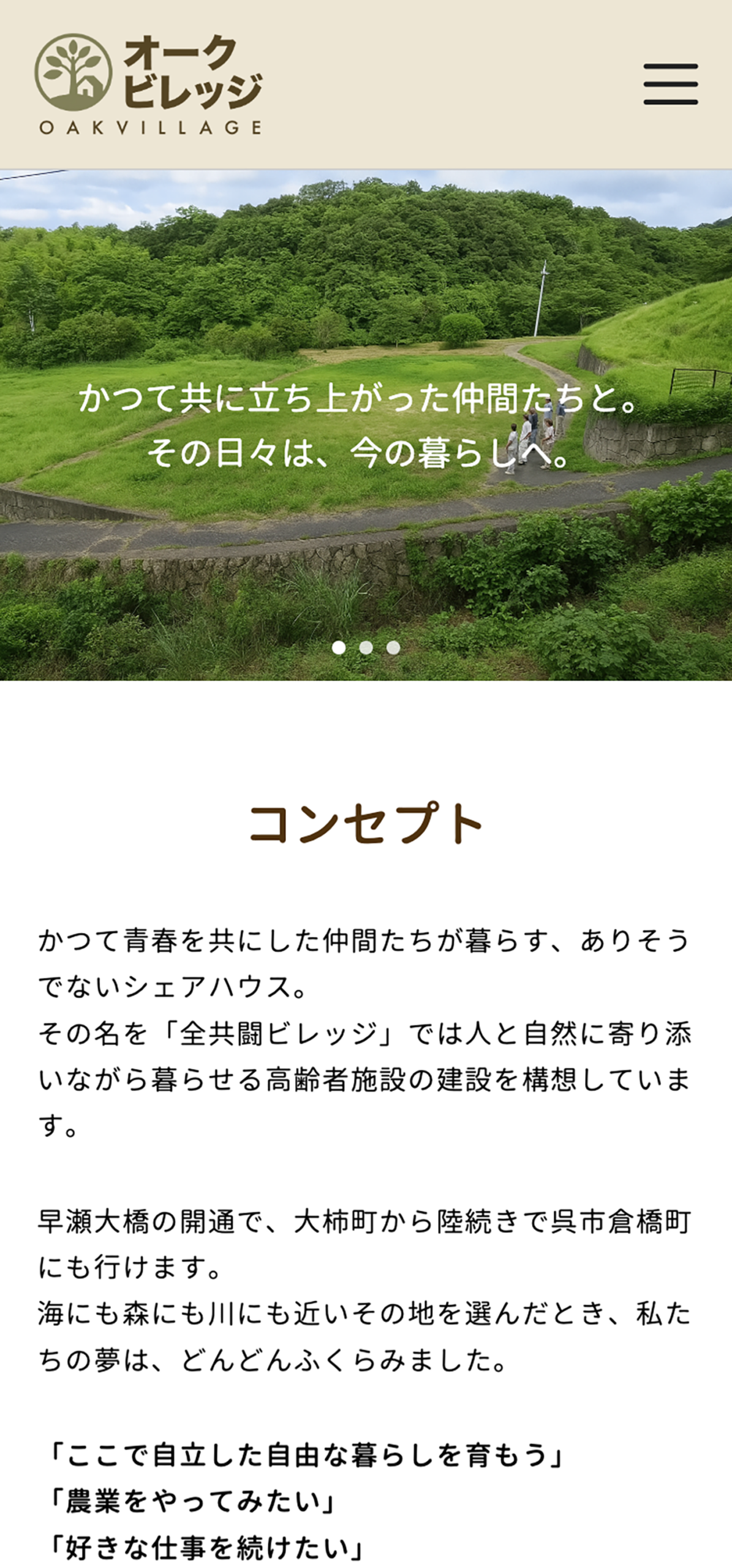 一般社団法人オークビレッジ様　オフィシャルサイト SP表示