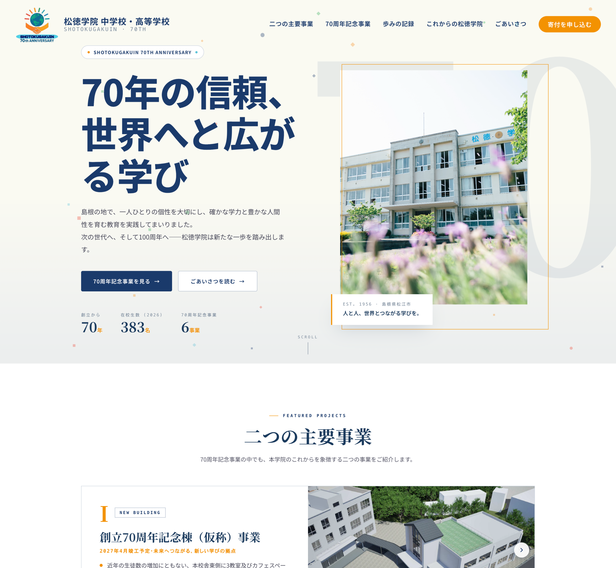 学校法人松徳学院中学高等学校様　70周年特集サイト