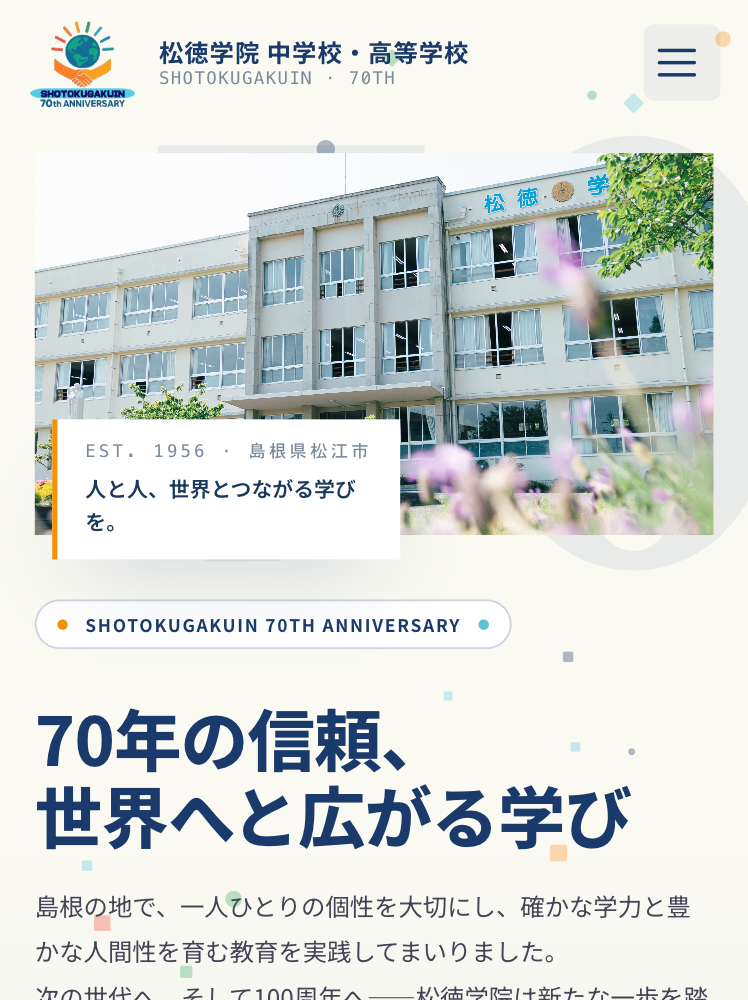学校法人松徳学院中学高等学校様　70周年特集サイト SP表示